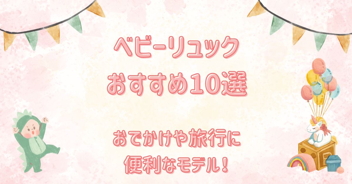 ベビーリュックおすすめ