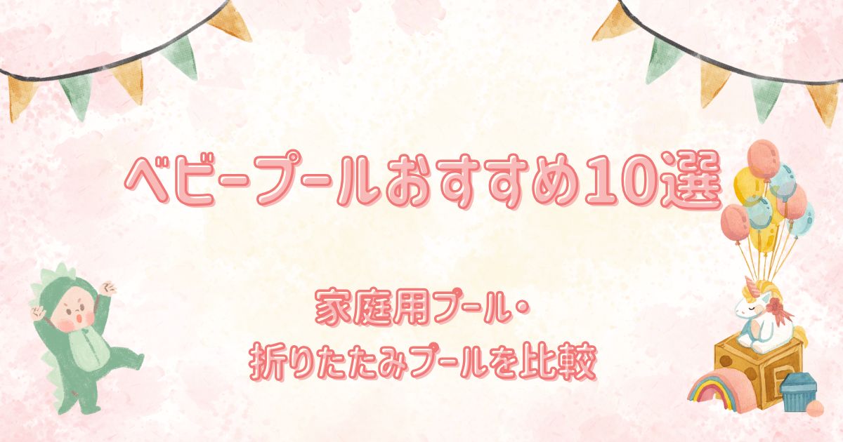 ベビープールおすすめ10選