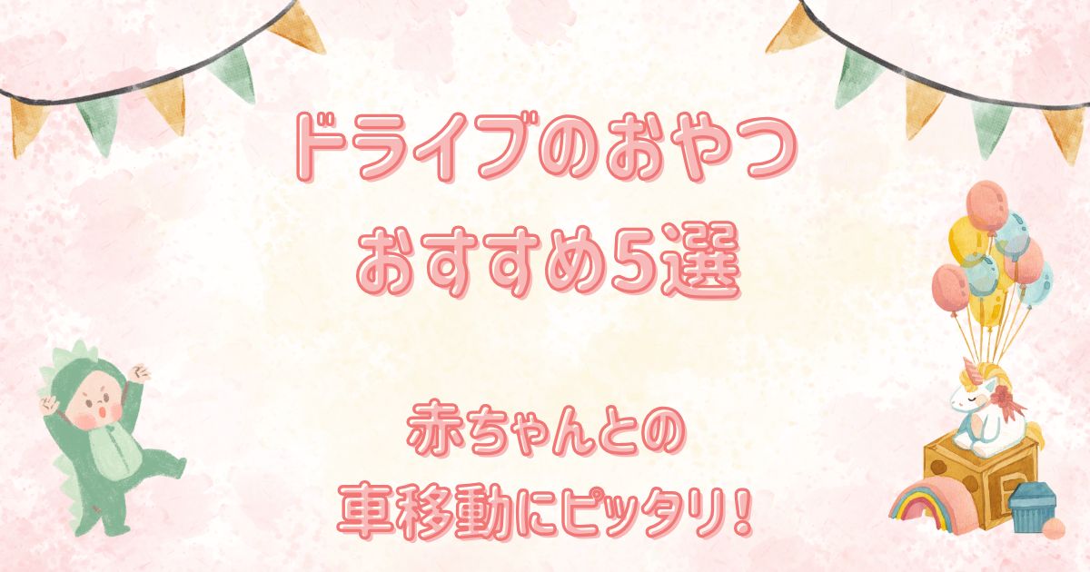 ドライブにおすすめのおやつ