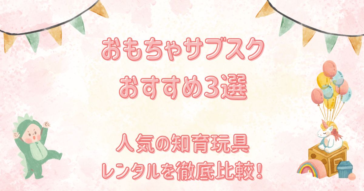 おもちゃのサブスクはどれがおすすめ？