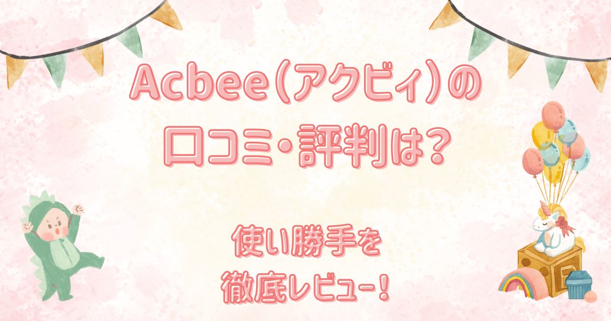 Acbee（アクビィ）の口コミ・評判は？