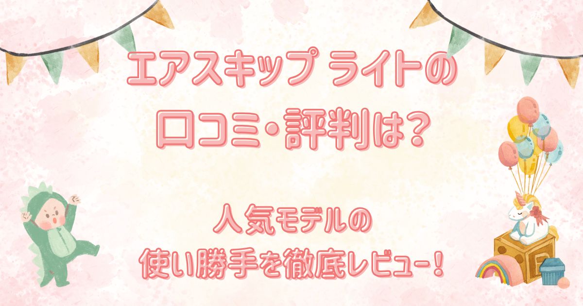 エアスキップ ライトの口コミ・評判は？