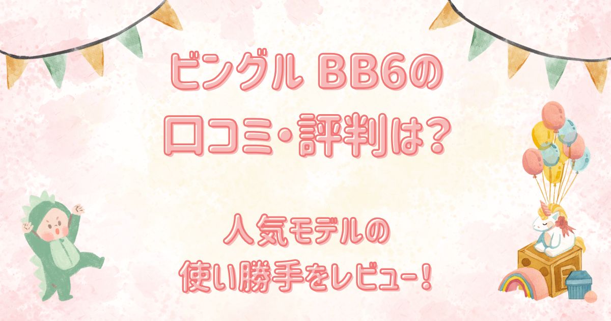 ビングル BB6の口コミ・評判は？