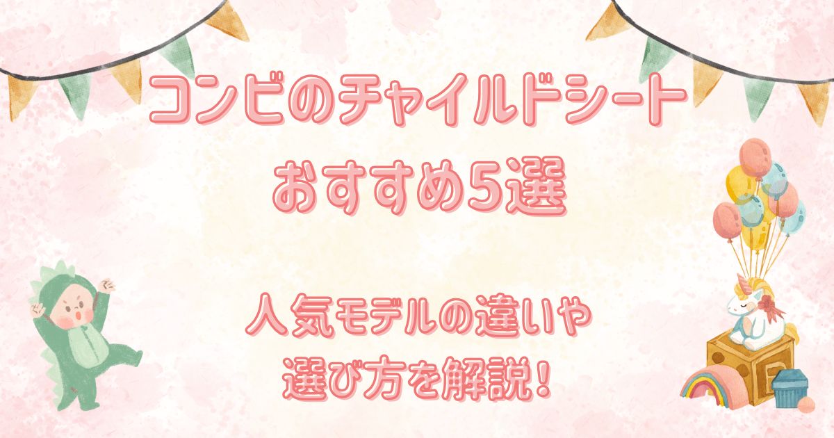 コンビのチャイルドシートおすすめ5選