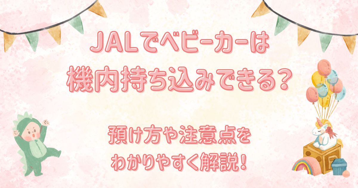 JALでベビーカーは機内持ち込みできる？