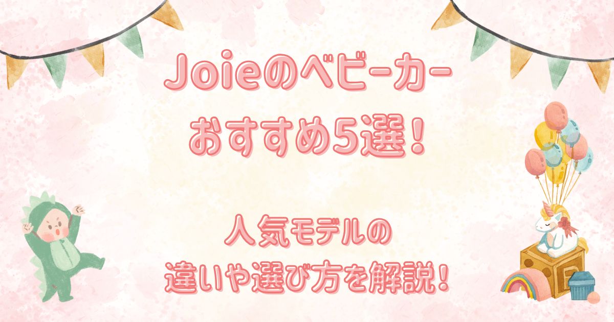 Joieのベビーカーおすすめ