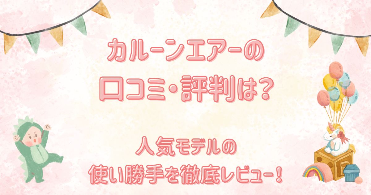 カルーンエアーの口コミ・評判は？