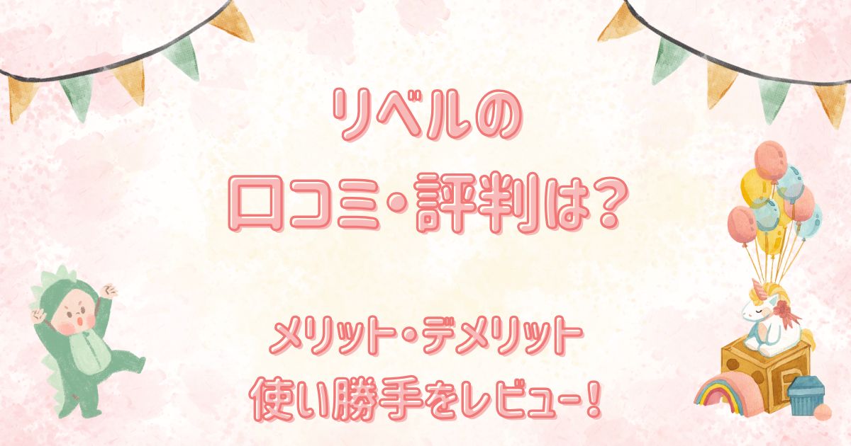 リベルの口コミ・評判は？
