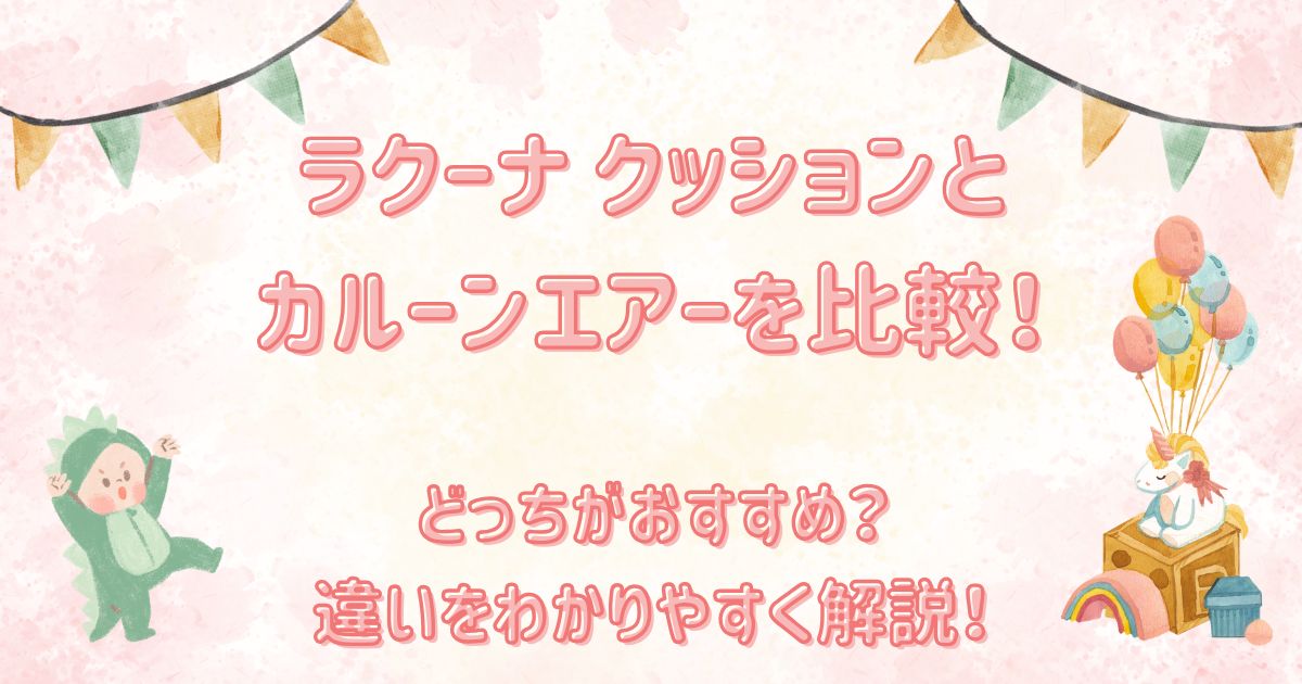 ラクーナ クッションとカルーンエアーを比較！