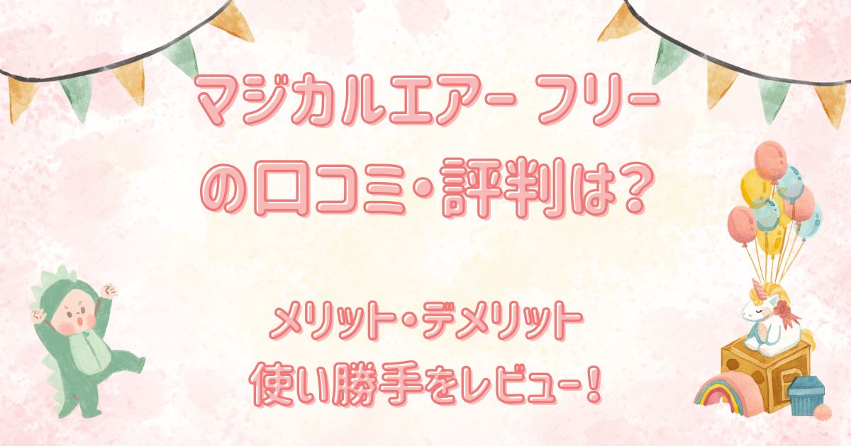 マジカルエアーフリーの口コミ・評判は？