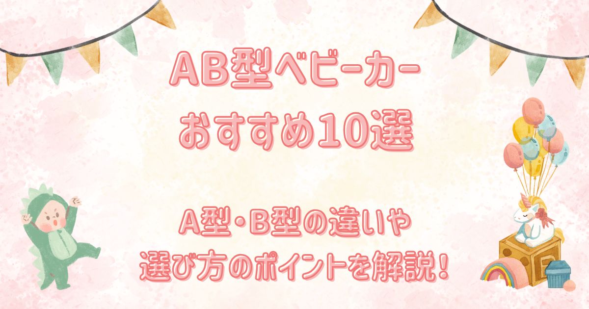 AB型ベビーカーおすすめ10選