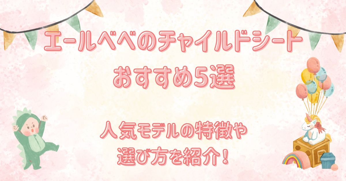 エールベベのチャイルドシートおすすめ