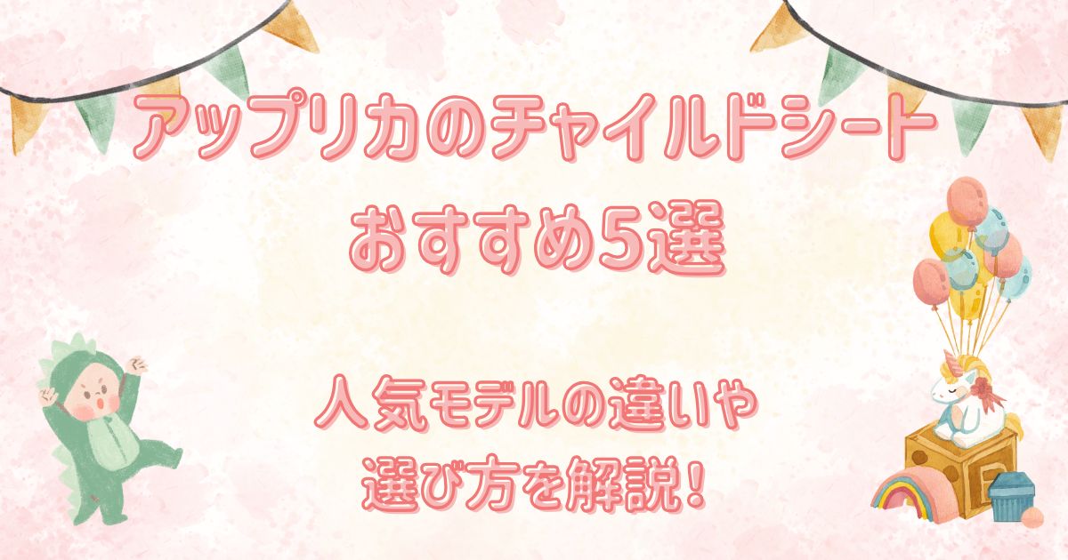 アップリカのチャイルドシートおすすめ