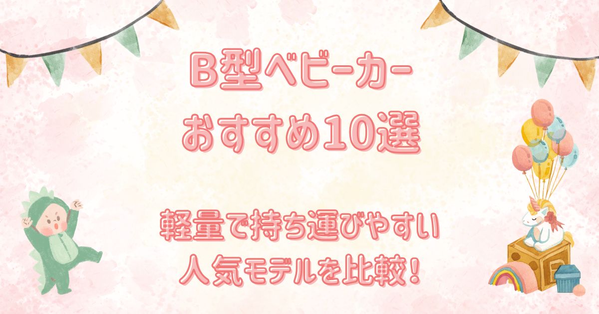 B型ベビーカーおすすめ10選
