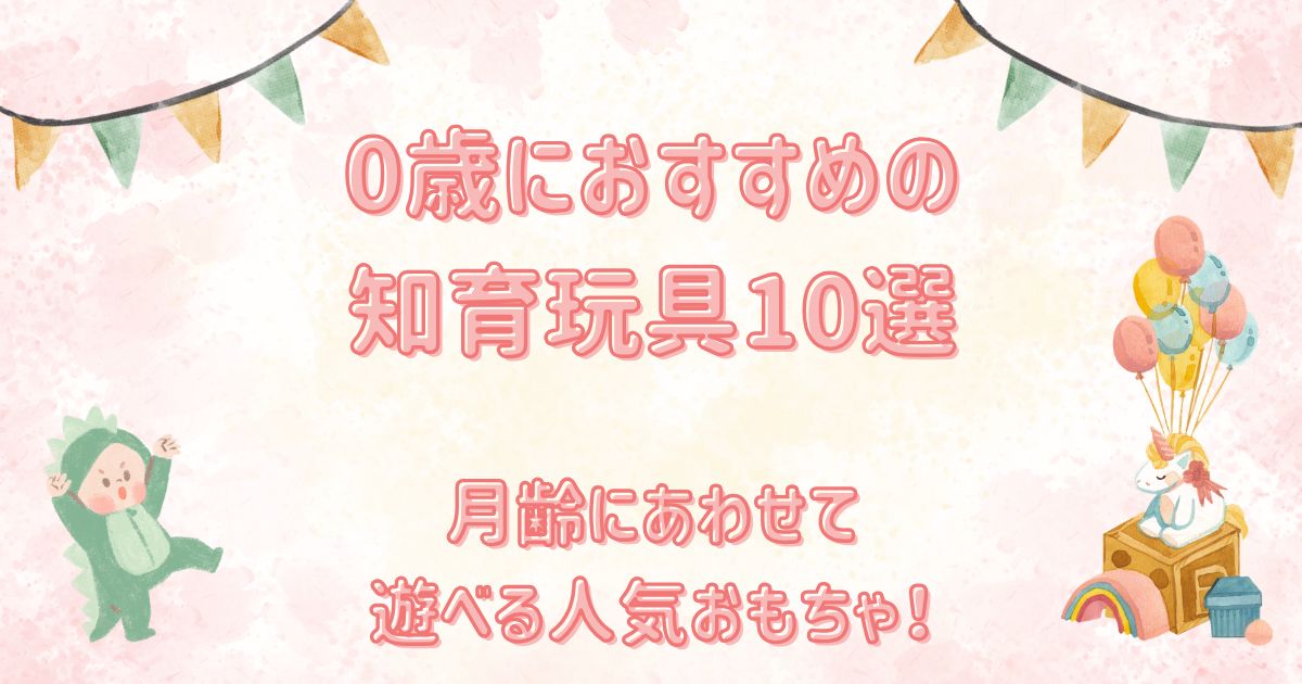 0歳におすすめの知育玩具