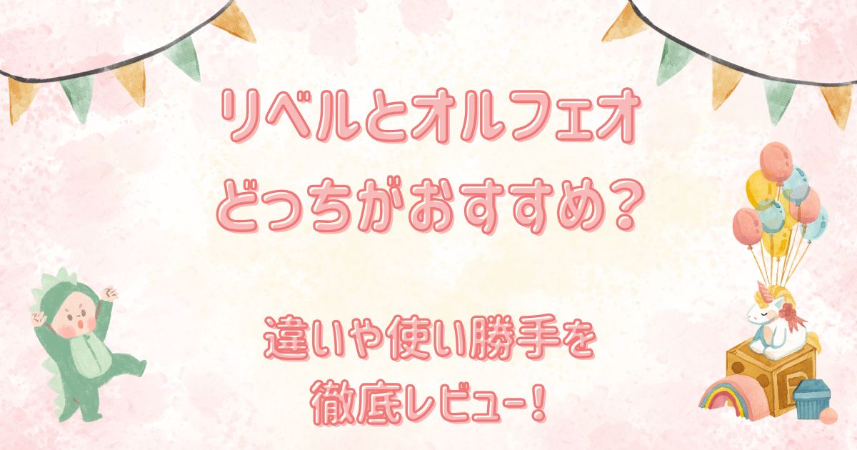 リベルとオルフェオどっちがおすすめ？