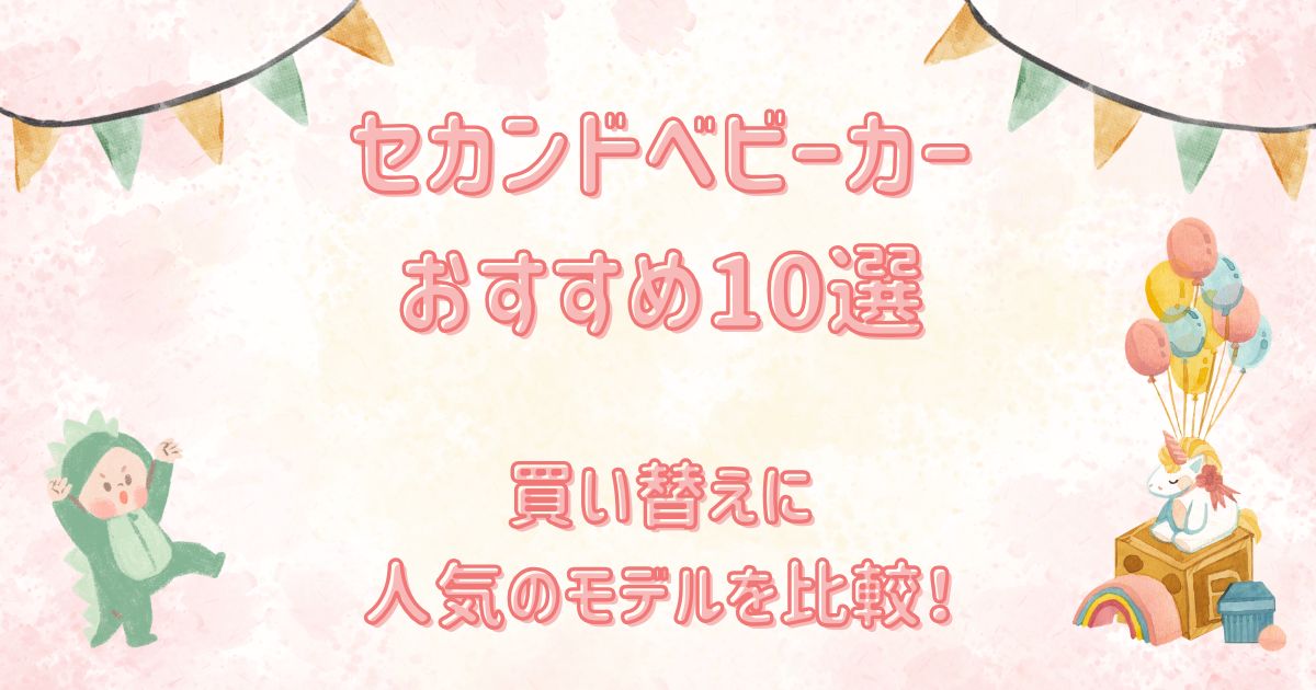 セカンドベビーカーおすすめ10選