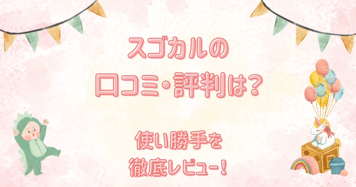スゴカルの口コミ・評判は？