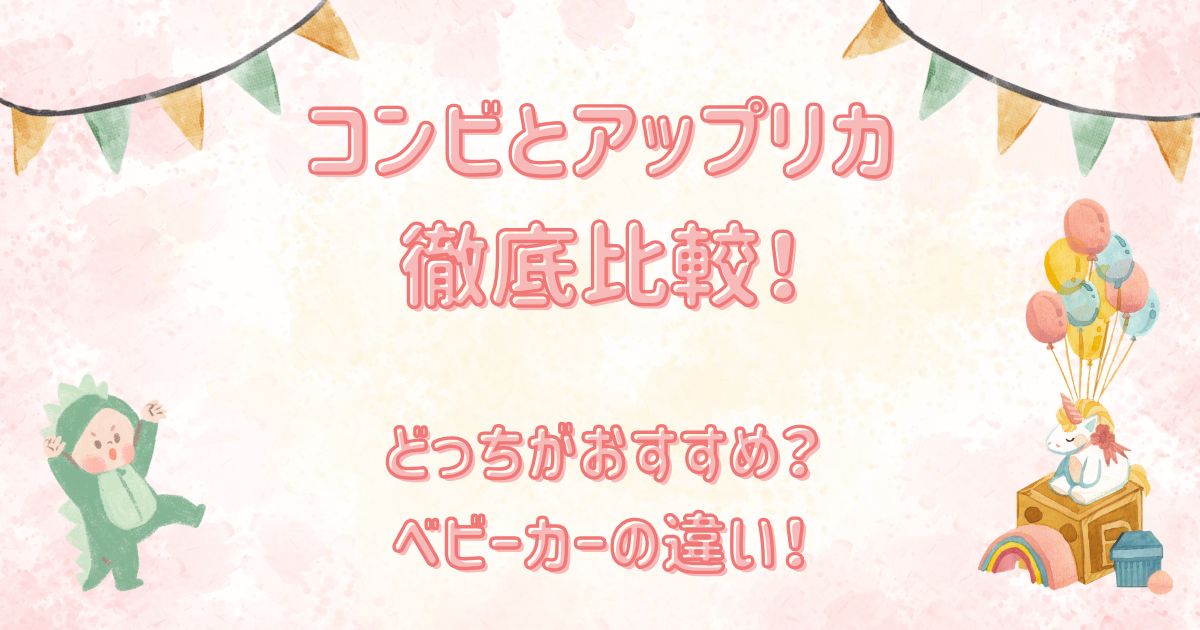 コンビとアップリカはどっちがおすすめ？