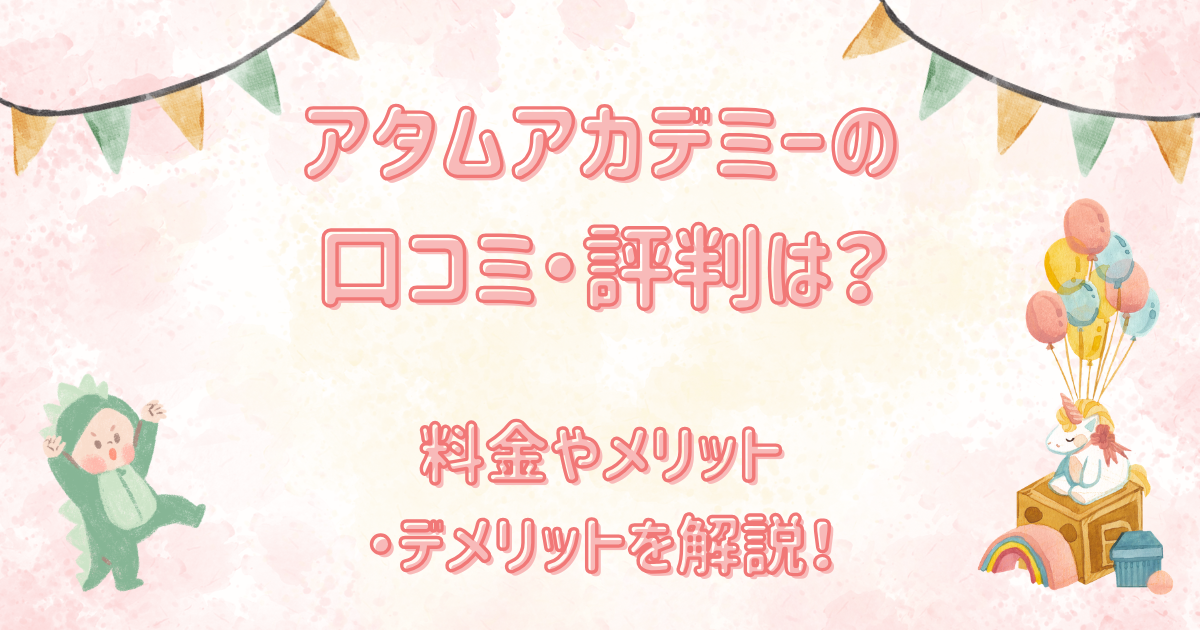 アタムアカデミーの口コミ・評判は？