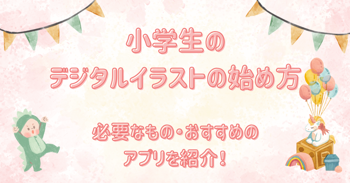 小学生のデジタルイラストの始め方は？