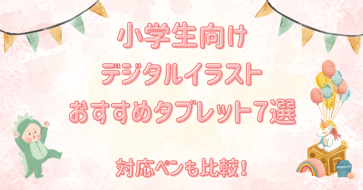 小学生のデジタルイラストにおすすめのタブレット&ペン