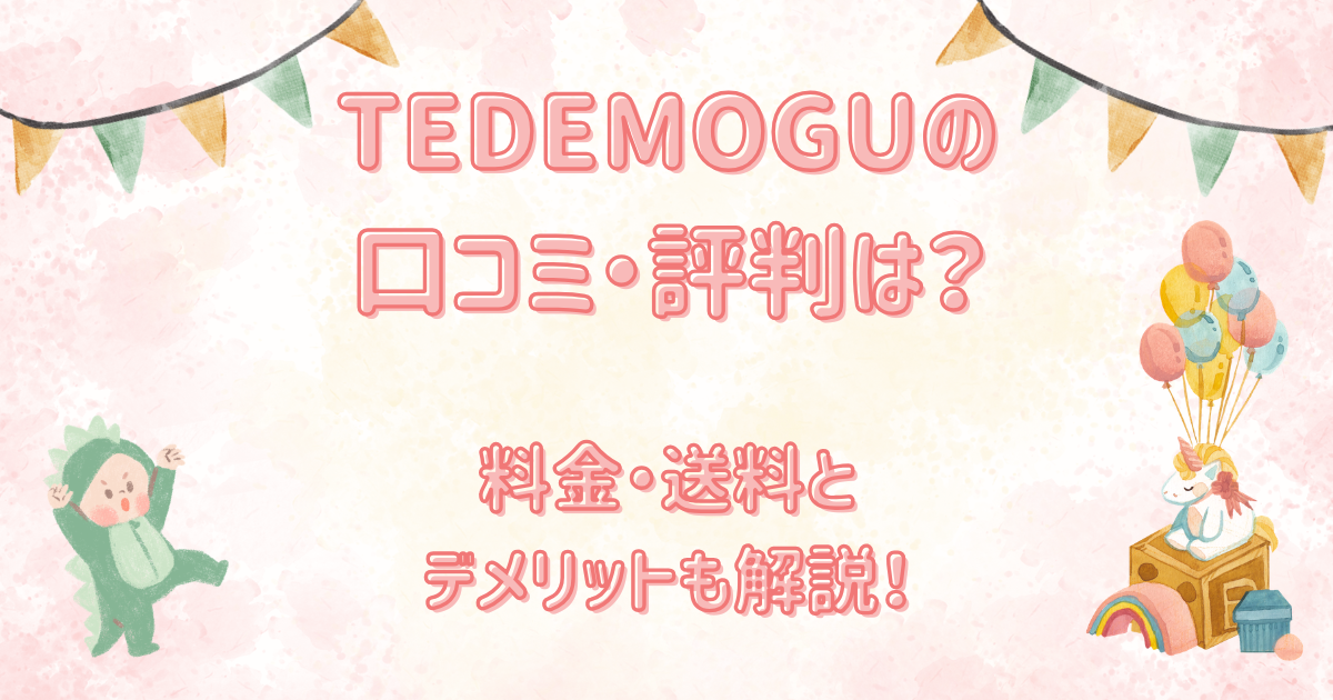 TEDEMOGUの口コミ・評判は？