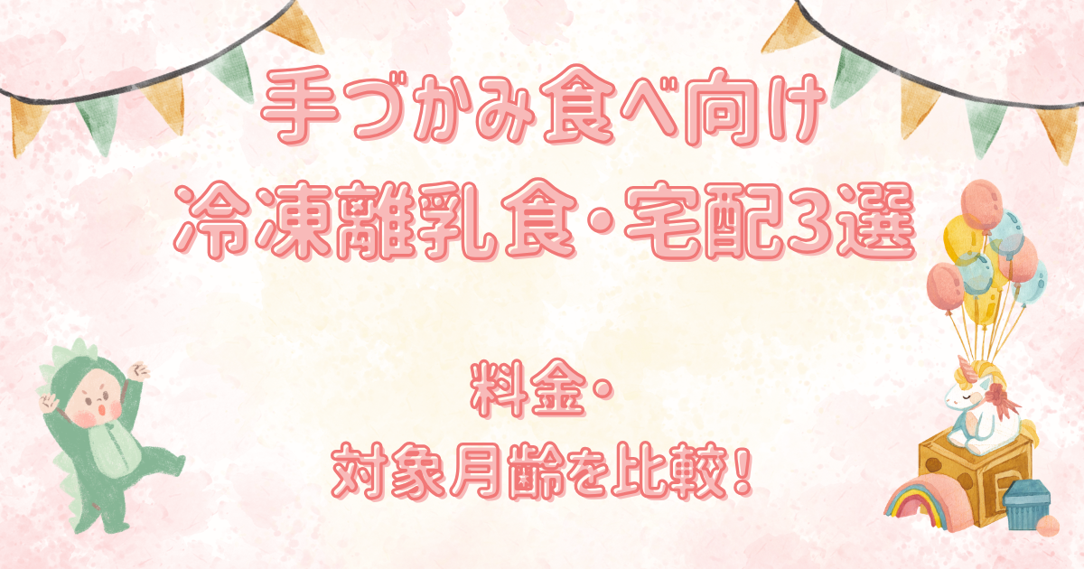 手づかみ食べ向け冷凍離乳食・宅配3選